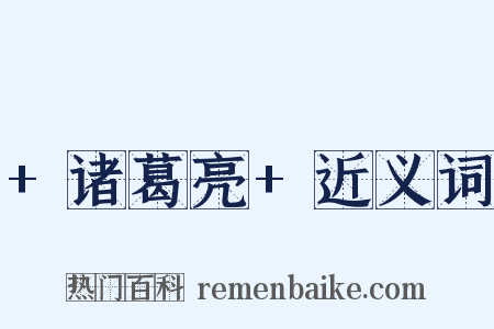 +诸葛亮+近义词是什么意思的图片